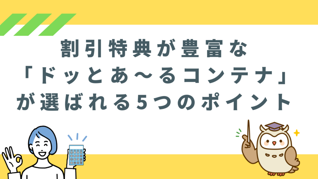 割引特典が豊富な「ドッとあ～るコンテナ」が選ばれる5つのポイントの項目のアイキャッチ画像