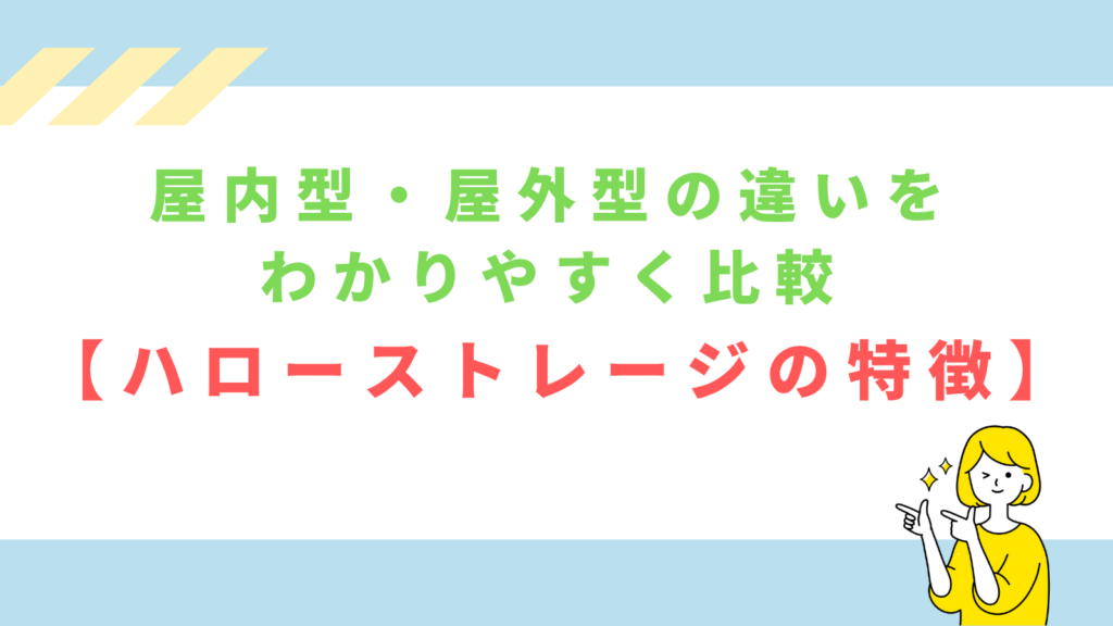 「屋内型・屋外型の違いをわかりやすく比較【ハローストレージの特徴】」の項目のアイキャッチ画像