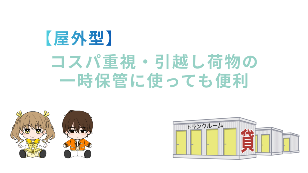 「屋外型：コスパ重視・引越し荷物の一時保管に使っても便利」の項目のアイキャッチ画像