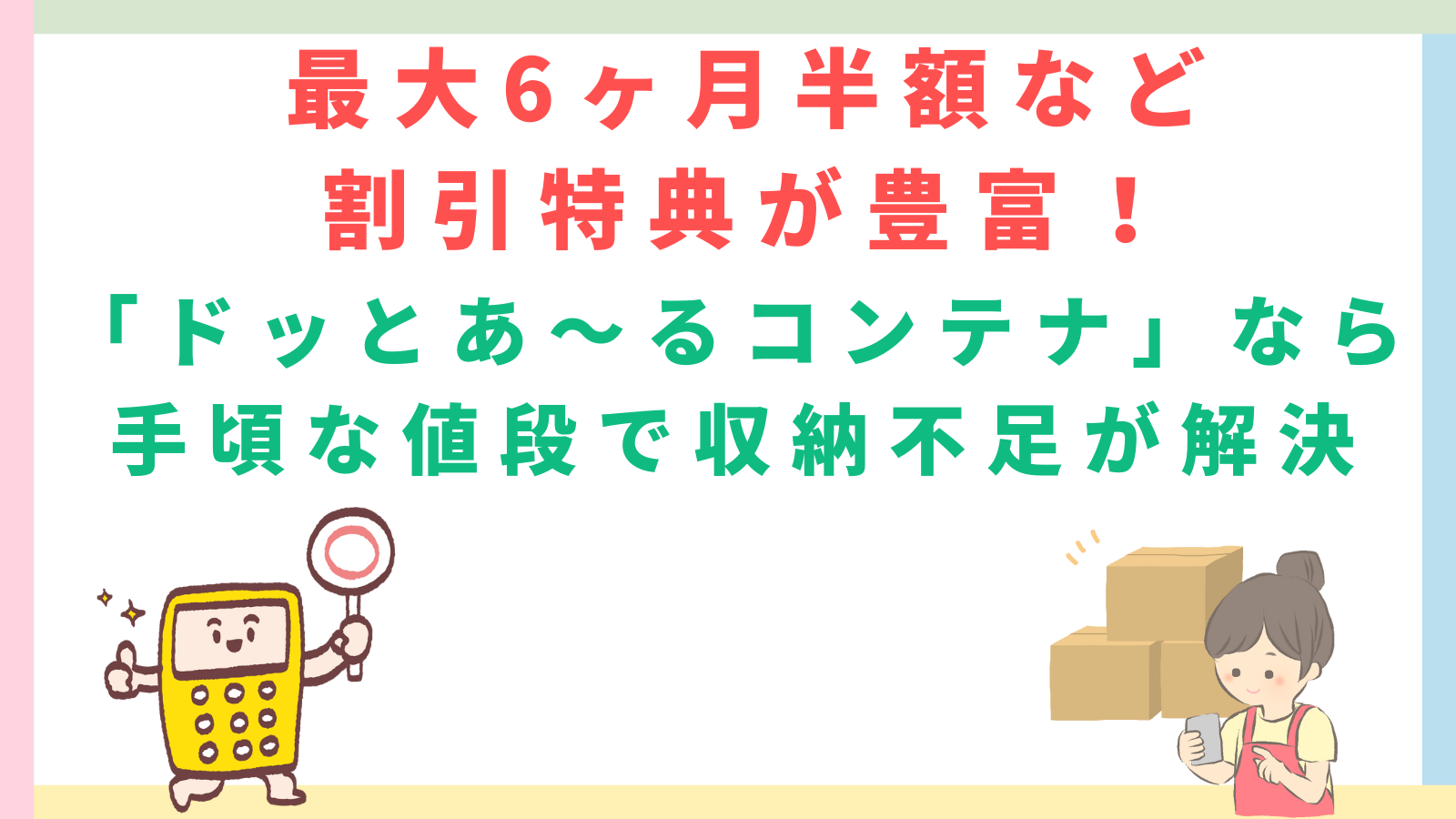 「最大6ヶ月半額など割引特典が豊富！「ドッとあ～るコンテナ」なら手頃な値段で収納不足が解決」のタイトルのアイキャッチ画像