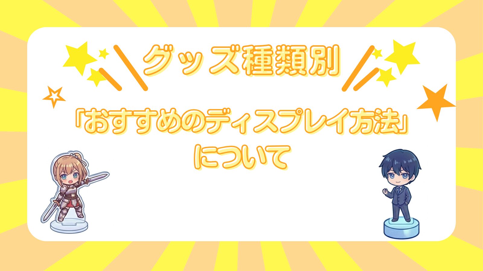 「グッズの種類別「おすすめのディスプレイ方法」について」のアイキャッチ画像