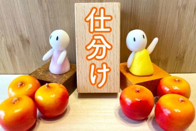 仕分けと書いた木札を真んなかに2つの人形が音頭をとっている