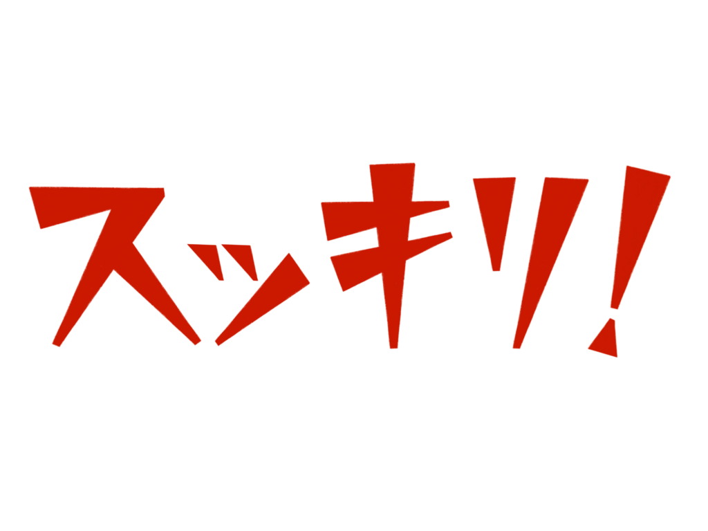 スッキリと書かれた文字