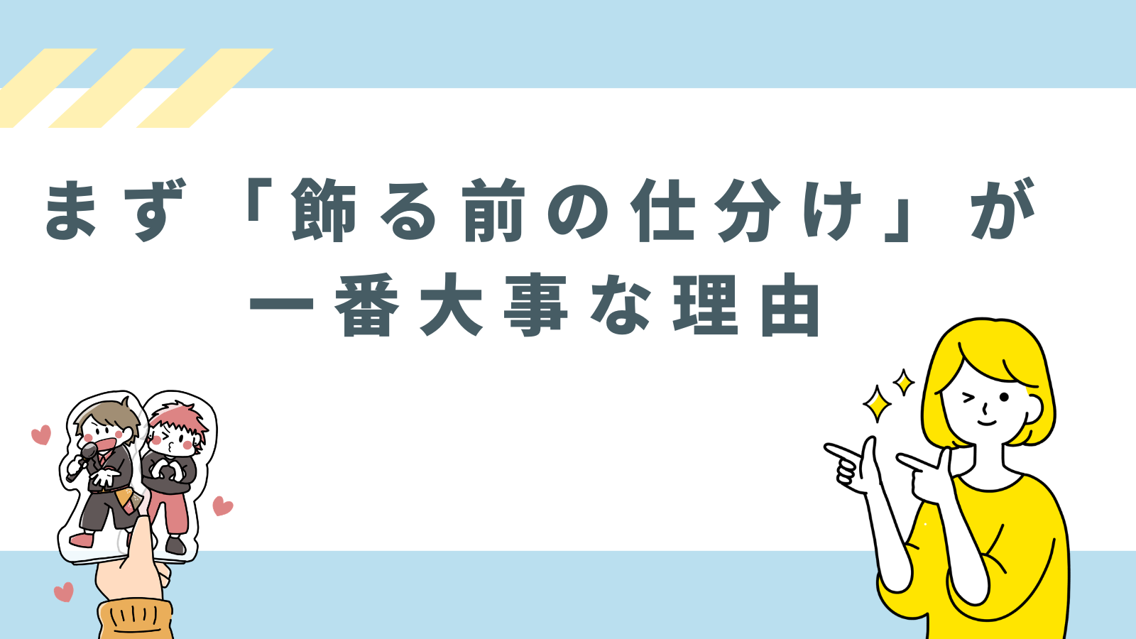 「まず「飾る前の仕分け」が一番大事な理由」のアイキャッチ画像