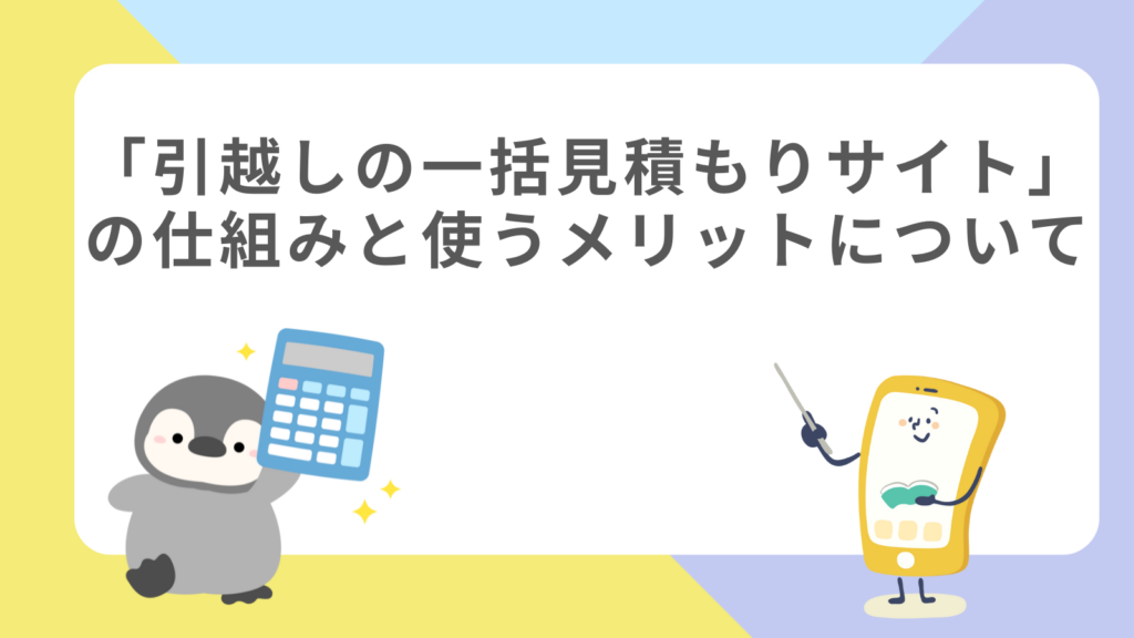 「引越しの一括見積もりサイト」の仕組みと使うメリットについて」のアイキャッチ画像
