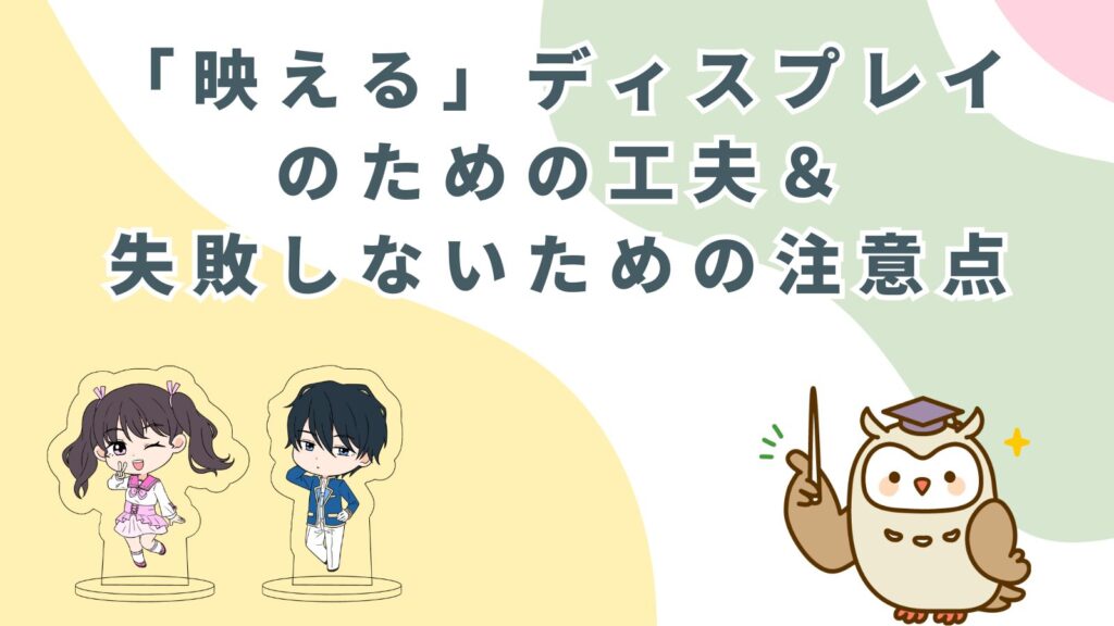 「映える」ディスプレイのための工夫＆失敗しないための注意点」のアイキャッチ画像
