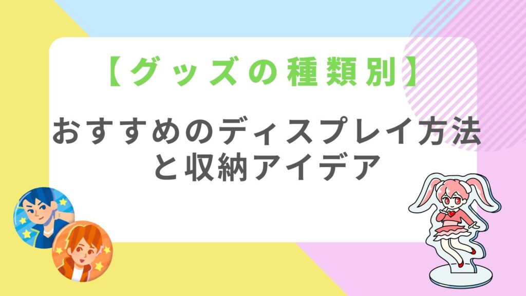 「【グッズの種類別】おすすめのディスプレイ方法と収納アイデア」のアイキャッチ画像