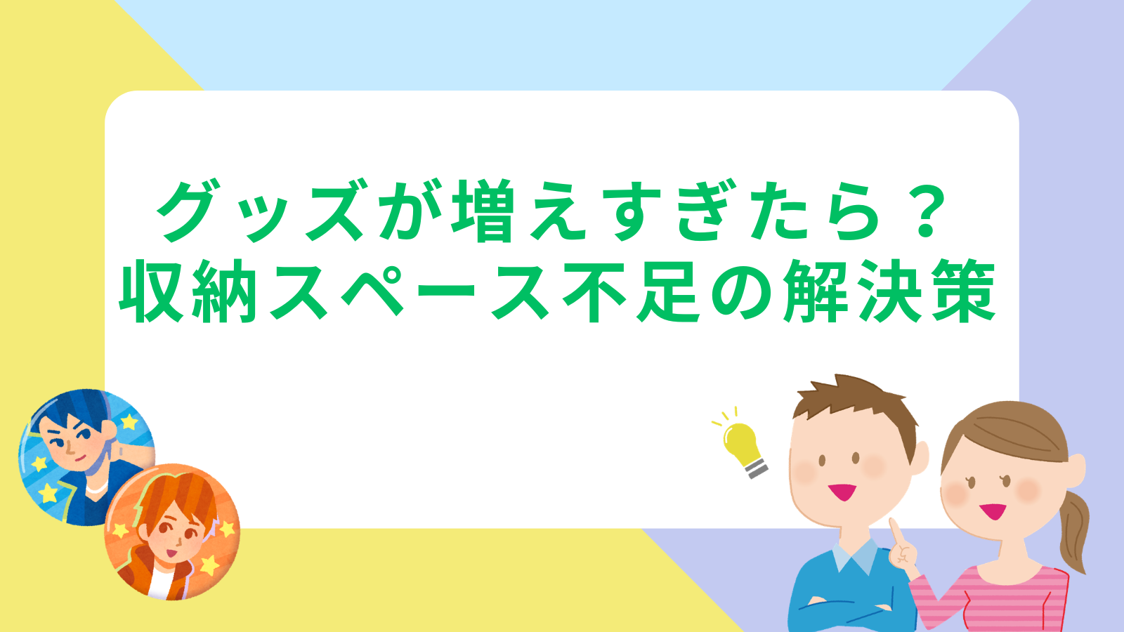 「グッズが増えすぎたら？収納スペース不足の解決策」のアイキャッチ画像