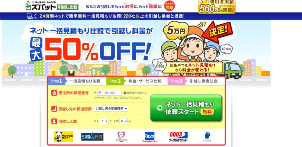 「ズバット引越し比較」の公式サイト