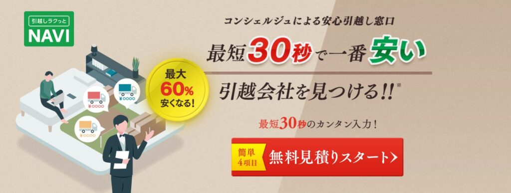 「引越しラクっとNAVI」の公式サイト