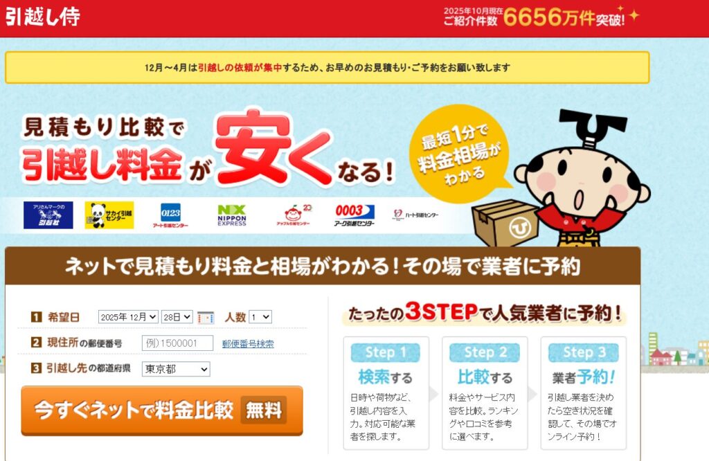 「引越し侍」の公式サイト
