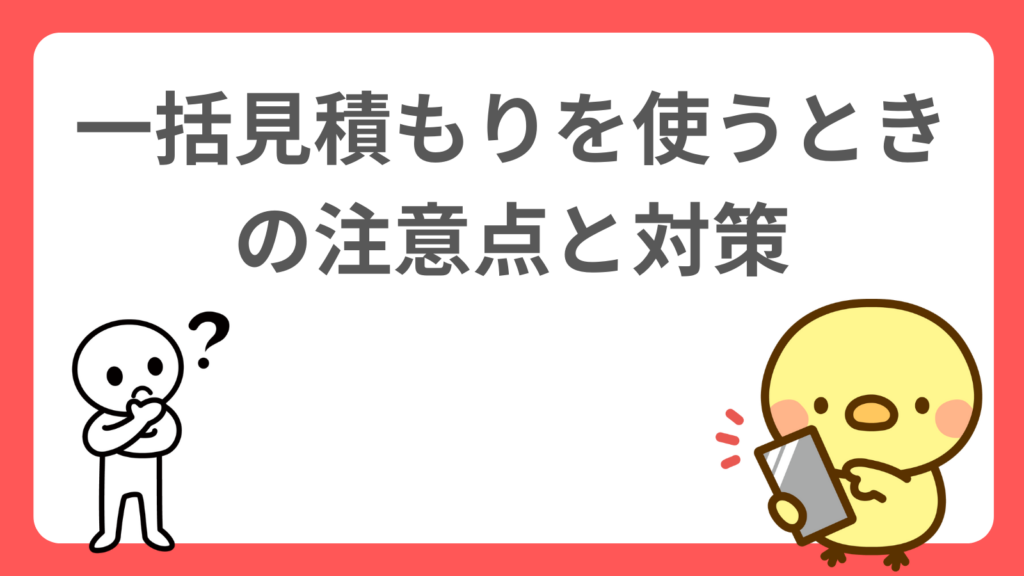 「一括見積もりを使うときの注意点と対策」のアイキャッチ画像