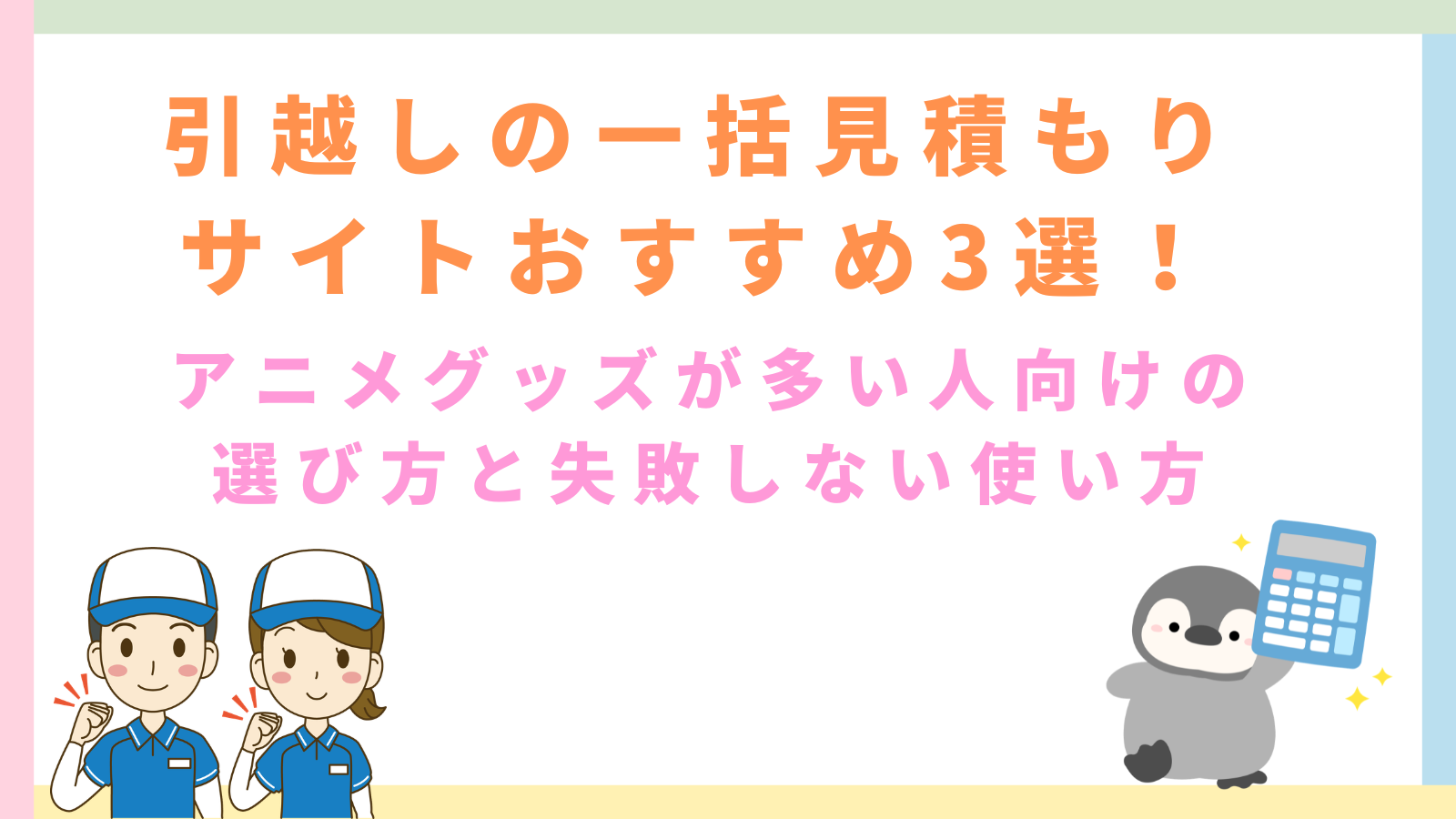 「引越しの一括見積もりサイトおすすめ3選！アニメグッズが多い人向けの選び方と失敗しない使い方」のタイトルのアイキャッチ画像