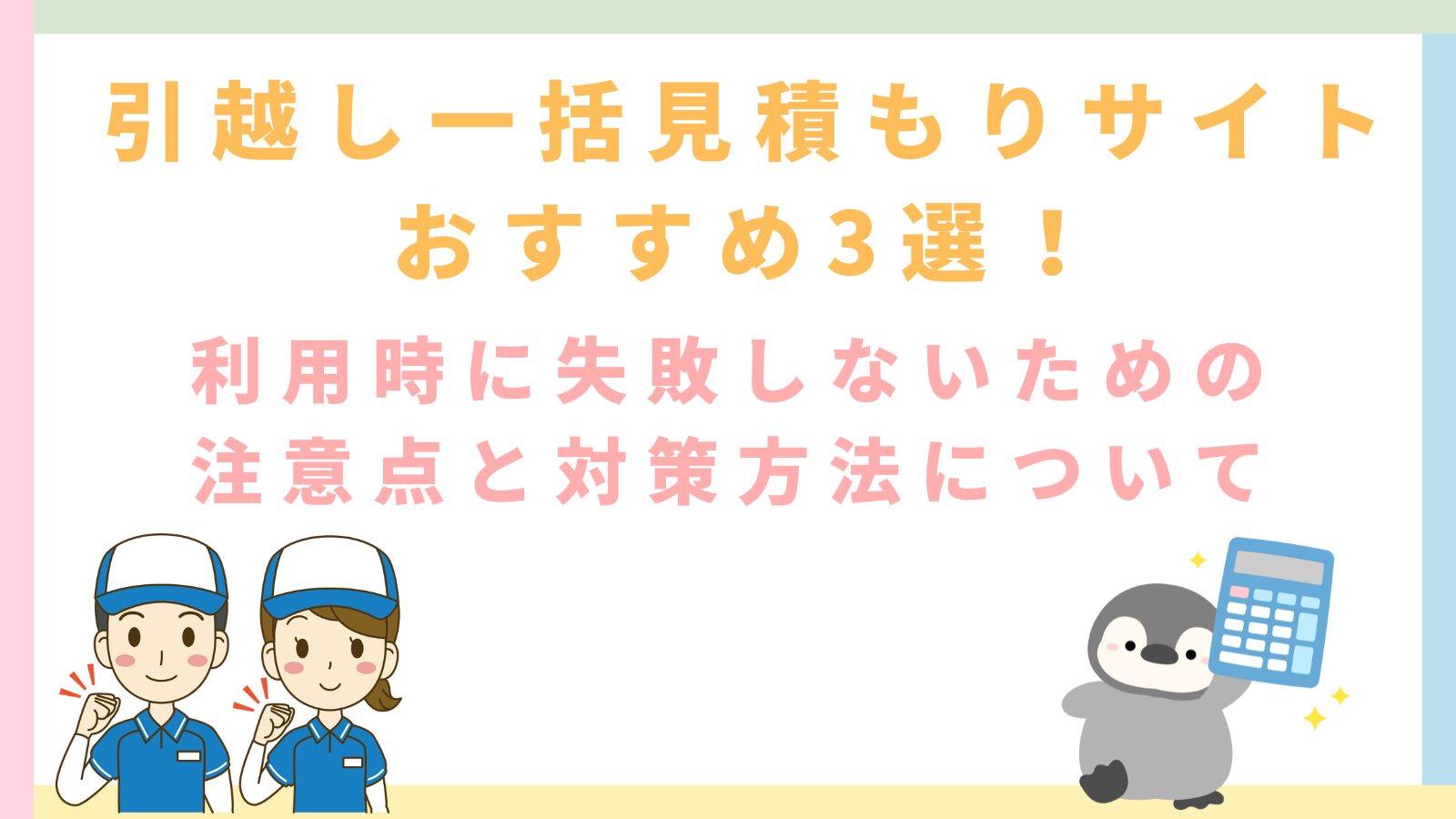 「引越し一括見積もりサイトおすすめ3選！利用時に失敗しないための注意点と対策方法について」の記事のタイトルのアイキャッチ画像