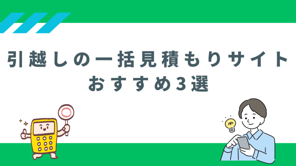「引越しの一括見積もりサイトおすすめ3選」のアイキャッチ画像