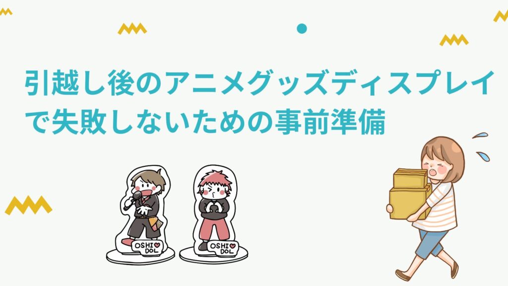 「引越し後のアニメグッズディスプレイで失敗しないための事前準備」のアイキャッチ画像