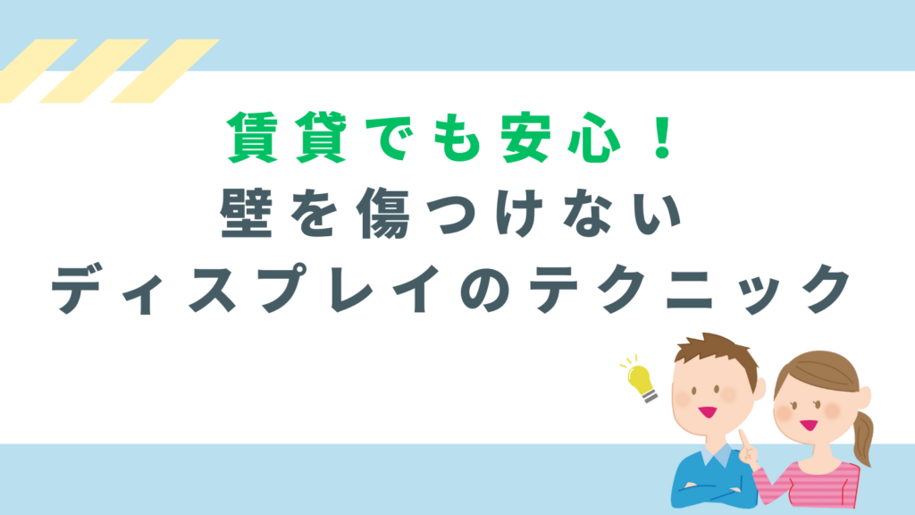 「賃貸でも安心！壁を傷つけないディスプレイのテクニック」のアイキャッチ画像