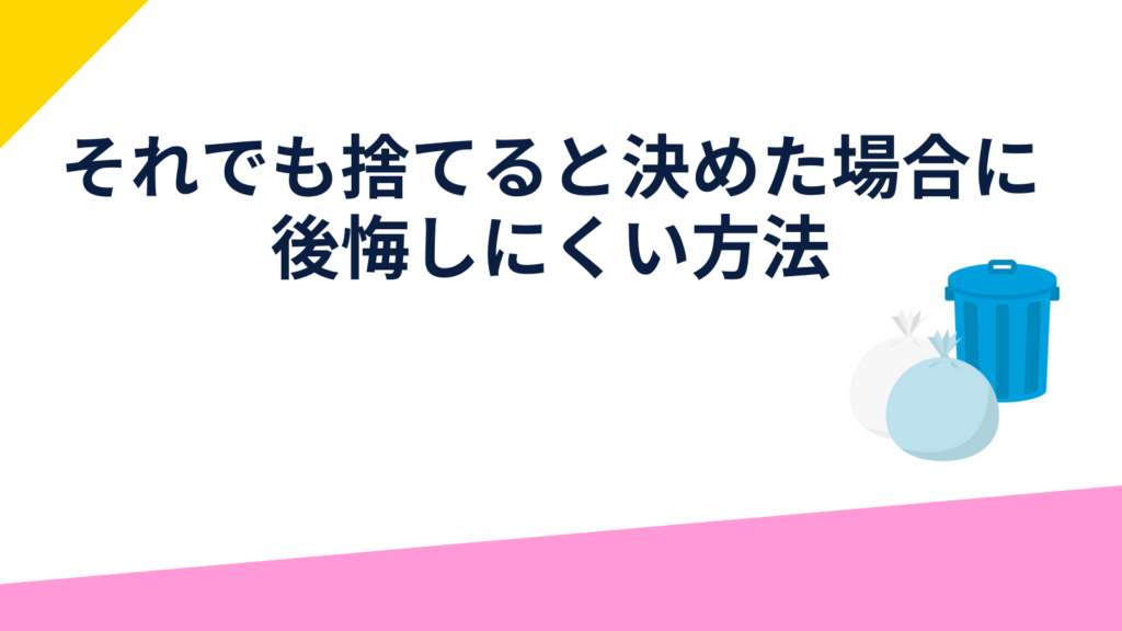 「それでも捨てると決めた場合に後悔しにくい方法」の項目のアイキャッチ画像