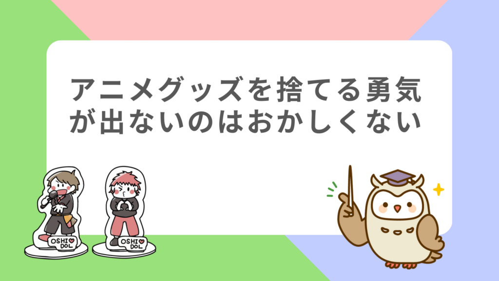 「アニメグッズを捨てる勇気が出ないのはおかしくない」の項目のアイキャッチ画像