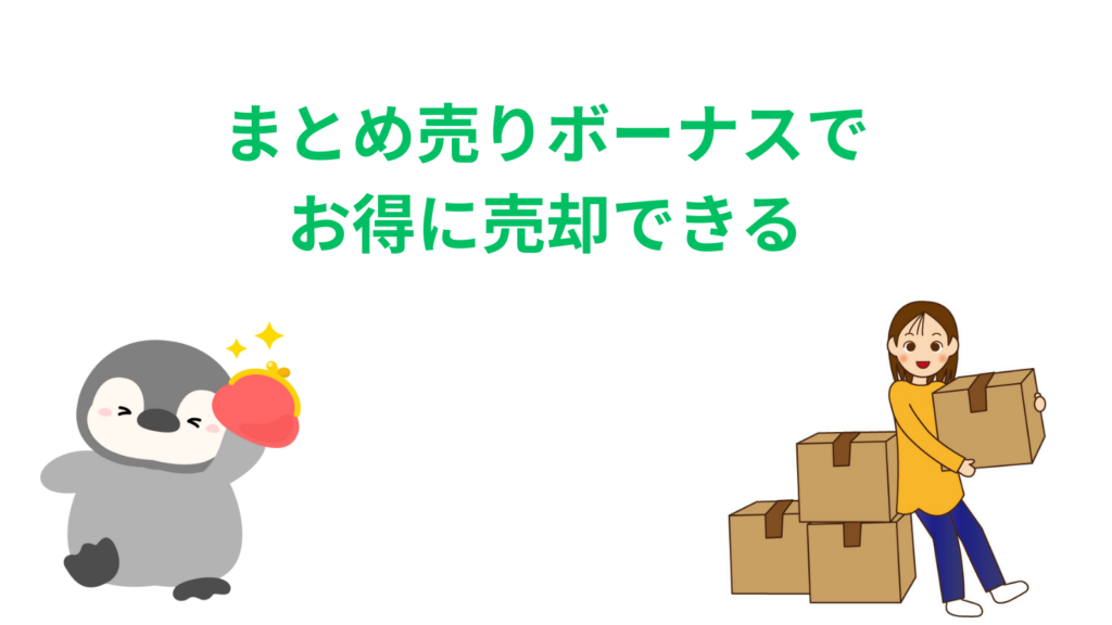 「まとめ売りボーナスでお得に売却できる」の項目のアイキャッチ画像