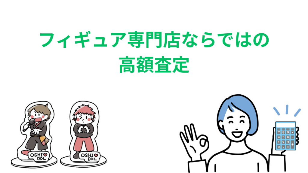 「フィギュア専門店ならではの高額査定」の項目のアイキャッチ画像
