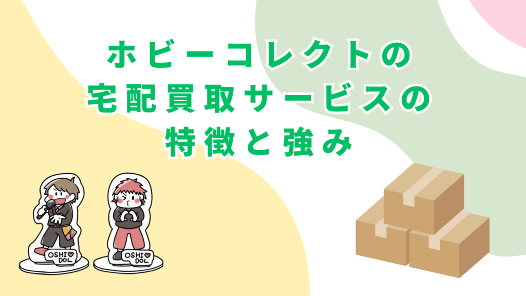 「ホビーコレクトの宅配買取サービスの特徴と強み」の項目のアイキャッチ画像