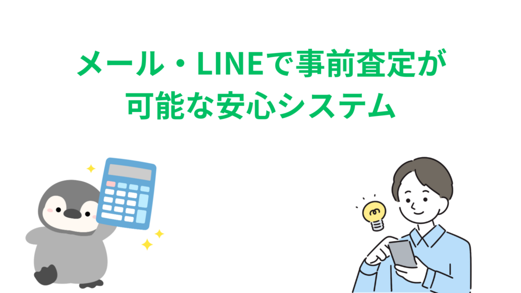 「メール・LINEで事前査定が可能な安心システム」の項目のアイキャッチ画像