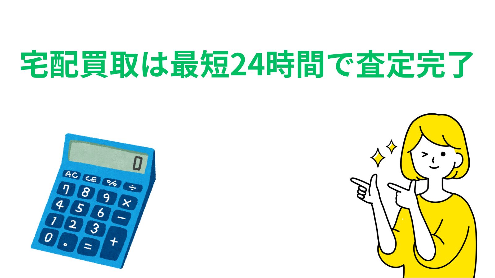 「宅配買取は最短24時間で査定完了」のアイキャッチ画像