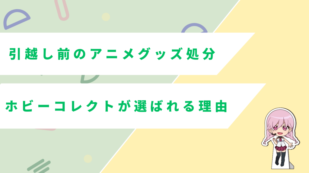「引越し前のアニメグッズ処分、ホビーコレクトが選ばれる理由」の項目のアイキャッチ画像