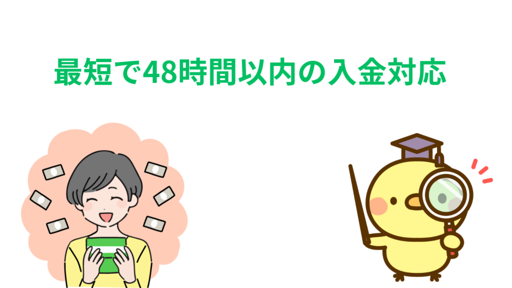「最短で48時間以内の入金対応」の項目のアイキャッチ画像