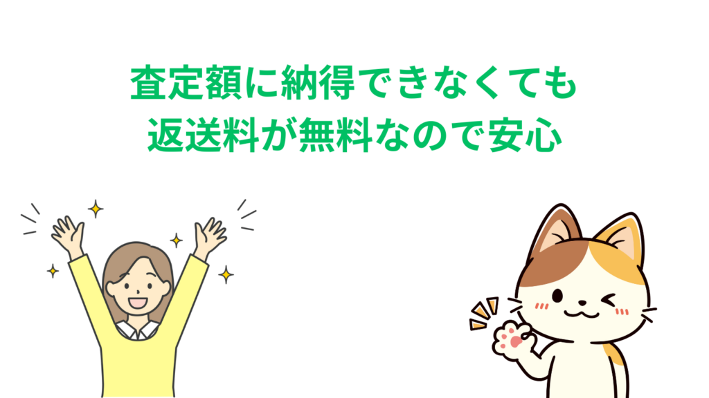 「査定額に納得できなくても返送料が無料なので安心」の項目のアイキャッチ画像