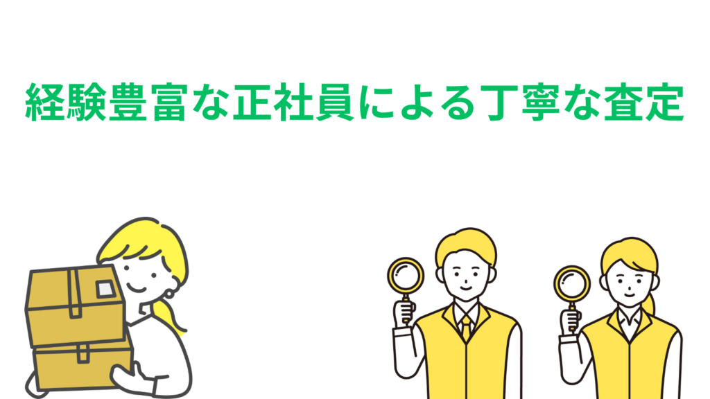 「経験豊富な正社員による丁寧な査定」の項目のアイキャッチ画像
