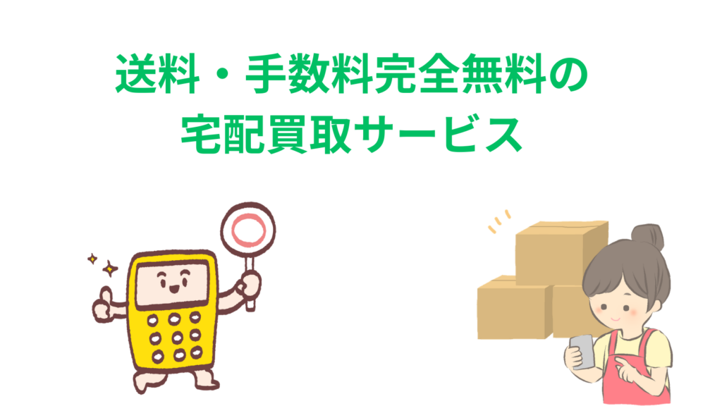 「送料・手数料完全無料の宅配買取サービス」の項目のアイキャッチ画像