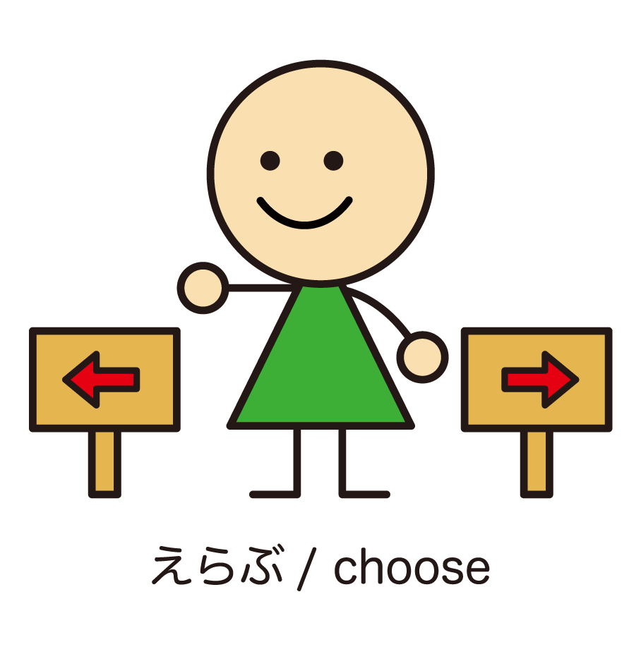選ぶイメージ
