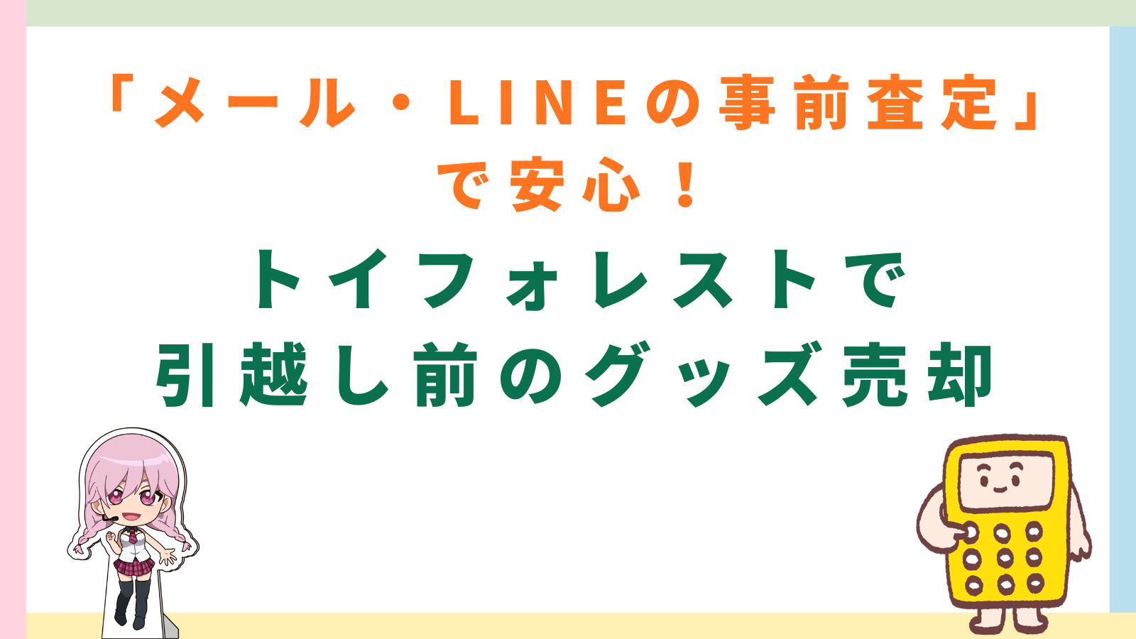「メール・LINEの事前査定」で安心！トイフォレストで引越し前のグッズ売却」のタイトル画像