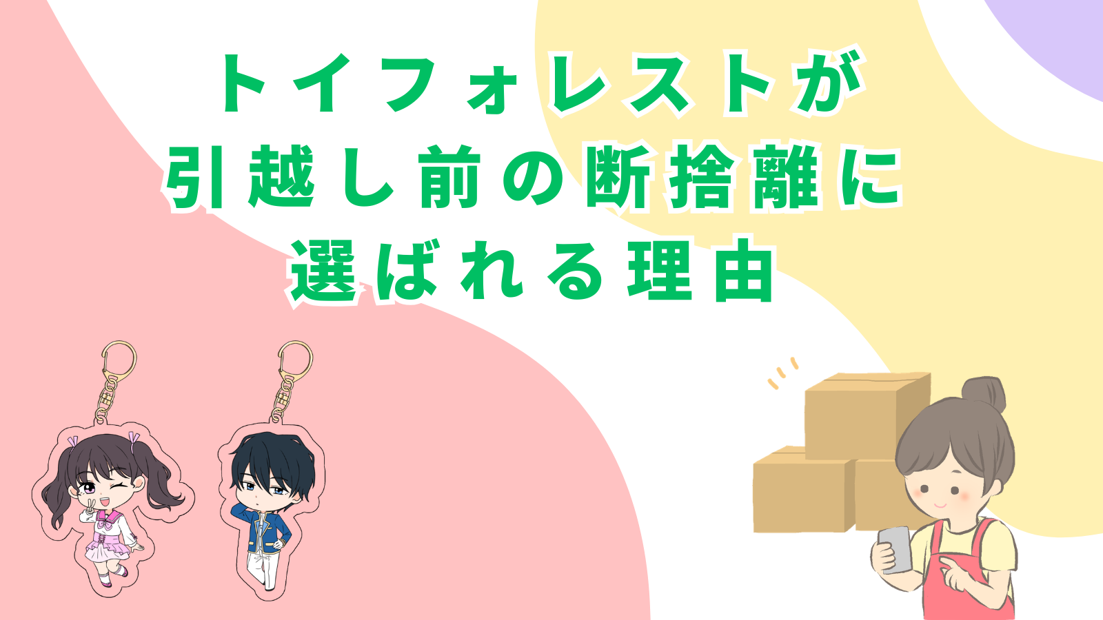 「トイフォレストが引越し前の断捨離に選ばれる理由」の項目のアイキャッチ画像