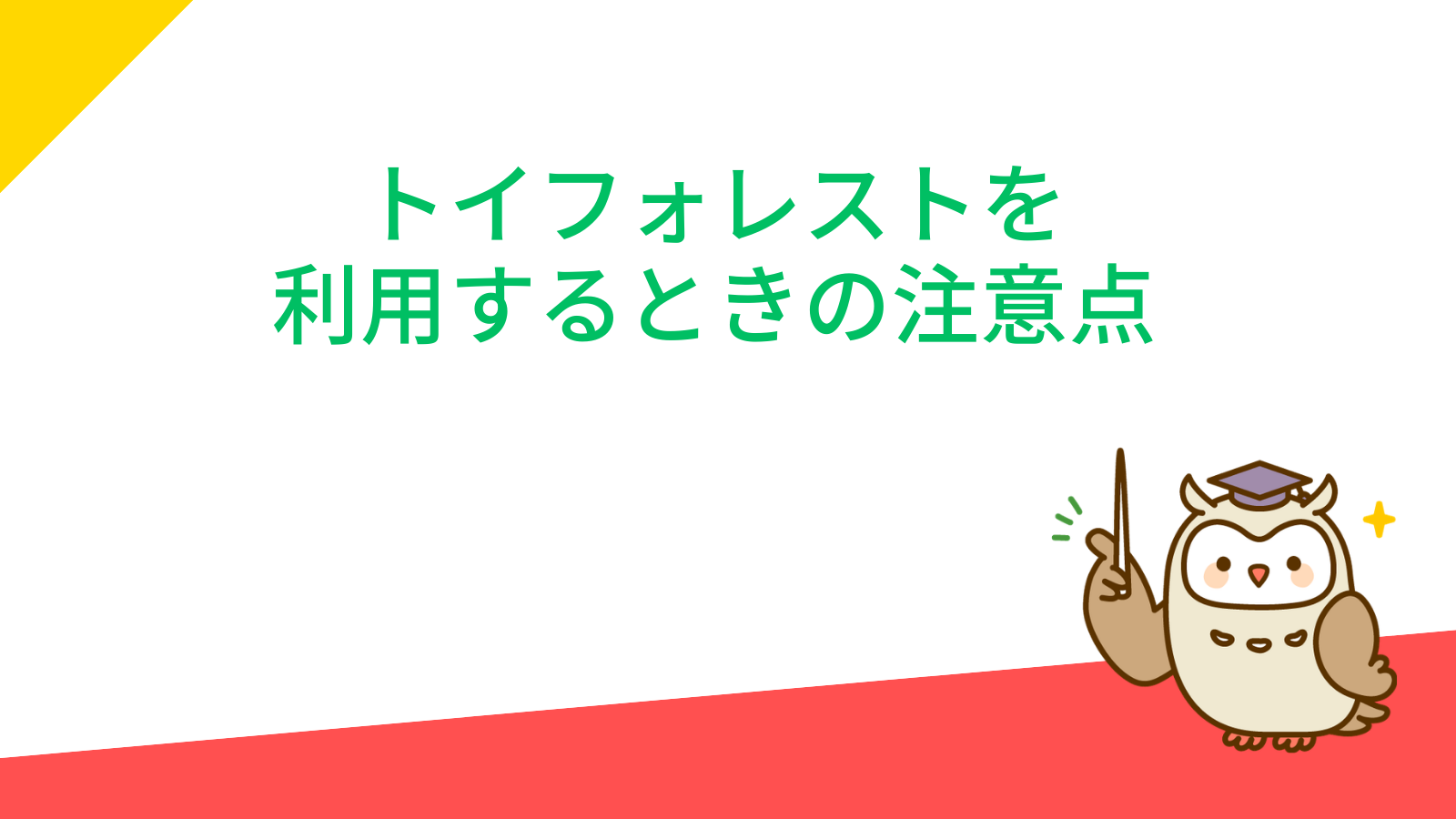 「トイフォレストを利用するときの注意点」の項目のアイキャッチ画像