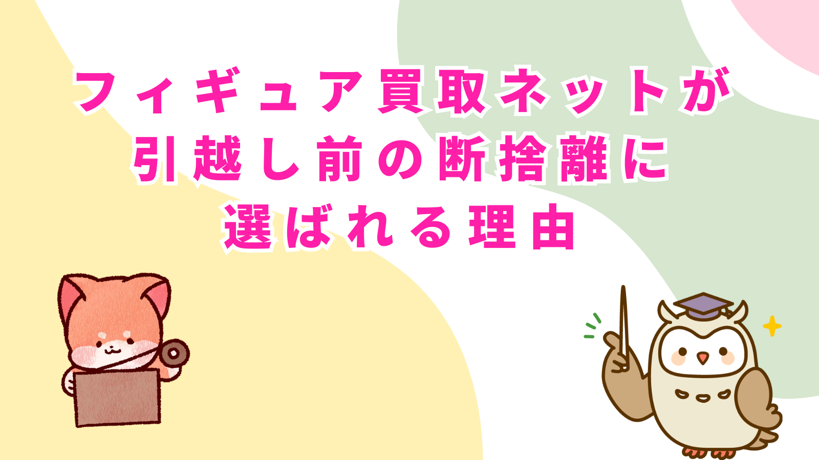 「フィギュア買取ネットが引越し前の断捨離に選ばれる理由」の項目のアイキャッチ画像