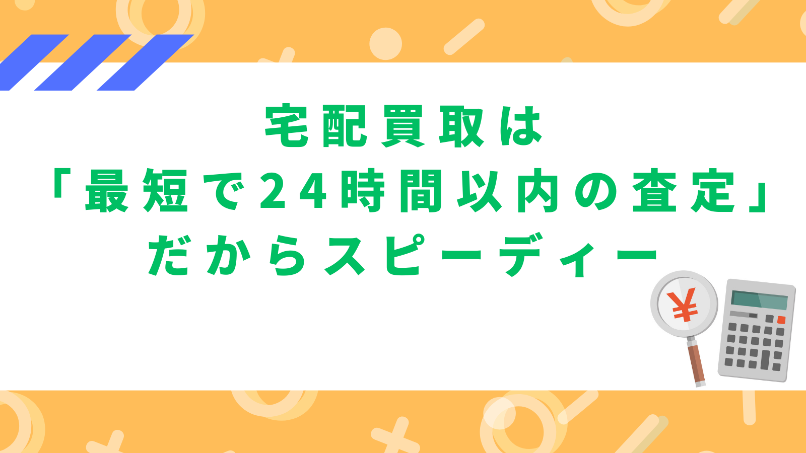 「宅配買取は「最短で24時間以内の査定」だからスピーディー」の項目のアイキャッチ画像