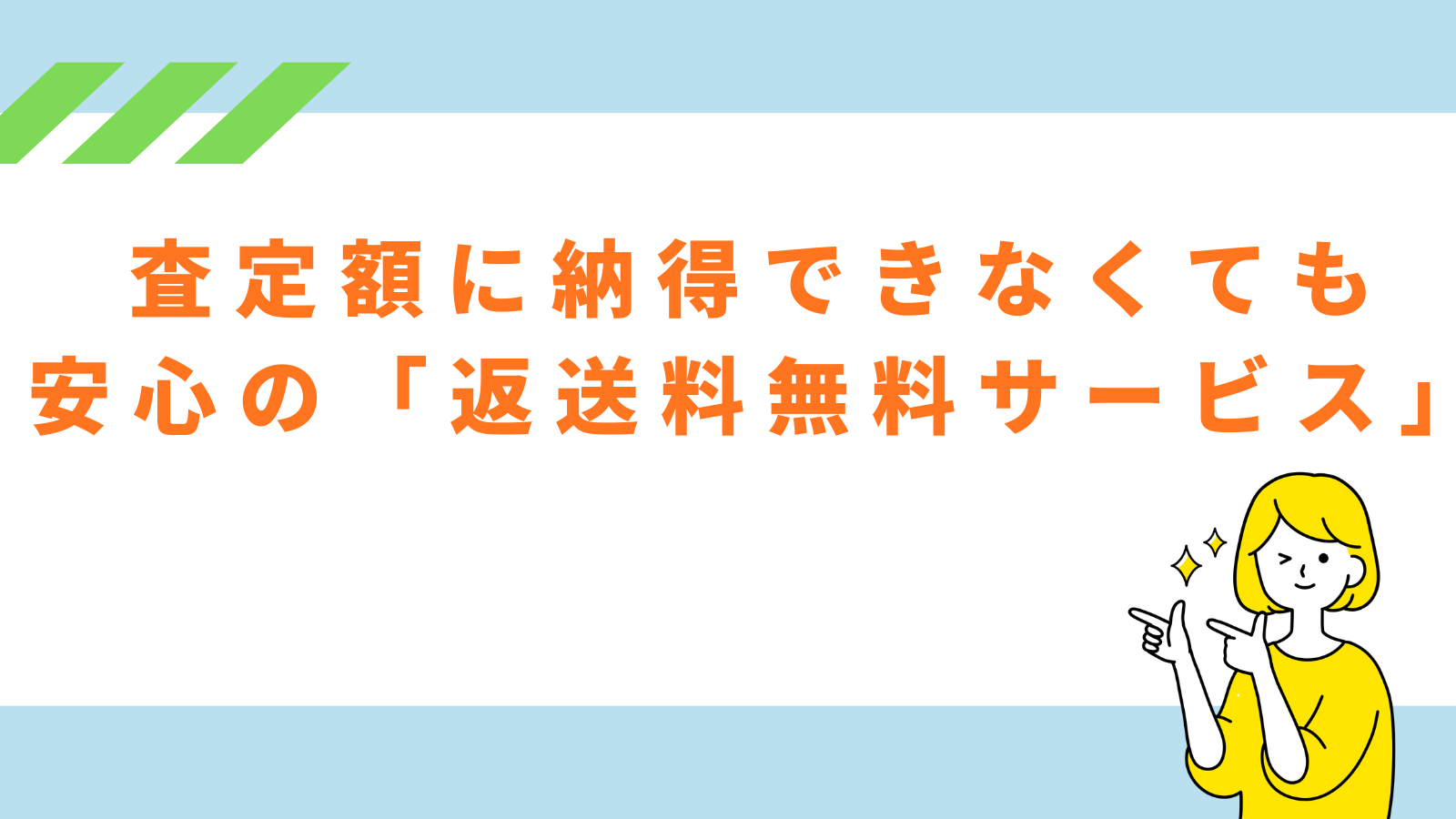 「査定額に納得できなくても安心の返送料無料サービス」の項目のアイキャッチ画像
