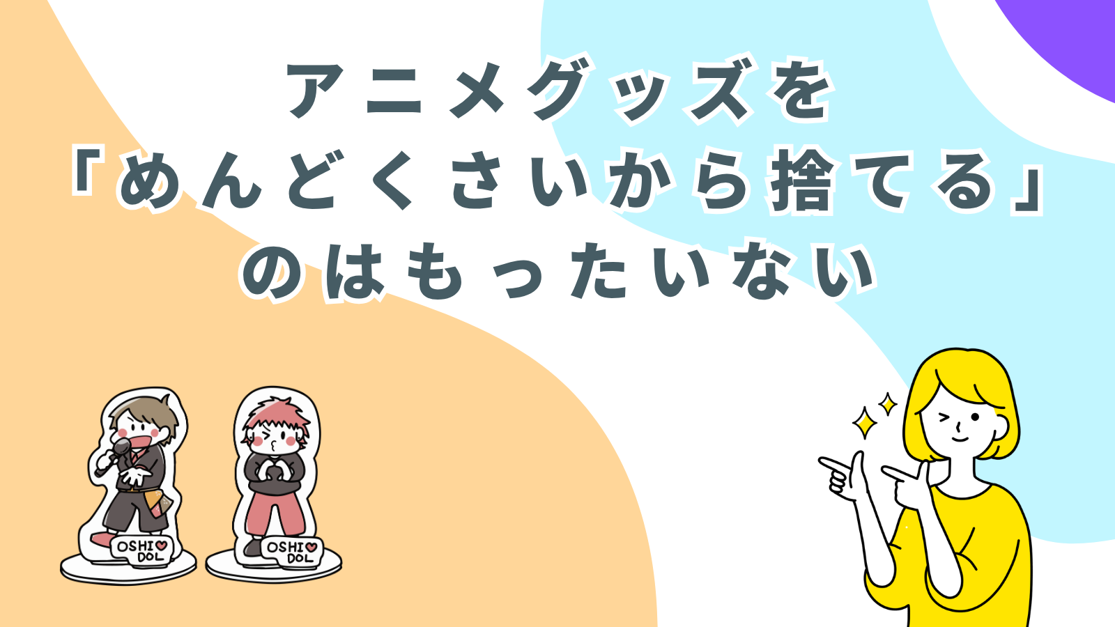 「「アニメグッズを「めんどくさいから捨てる」のはもったいない」のアイキャッチ画像