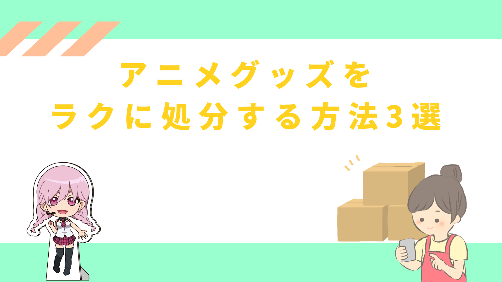 「アニメグッズをラクに処分する方法3選」のアイキャッチ画像