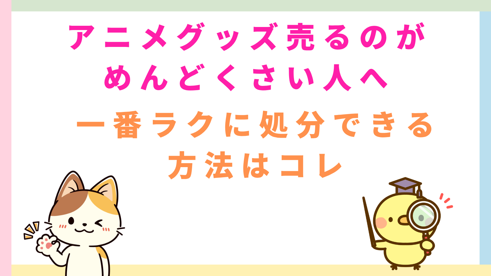 「アニメグッズ売るのがめんどくさい人へ｜一番ラクに処分できる方法はコレ」のタイトルのアイキャッチ画像