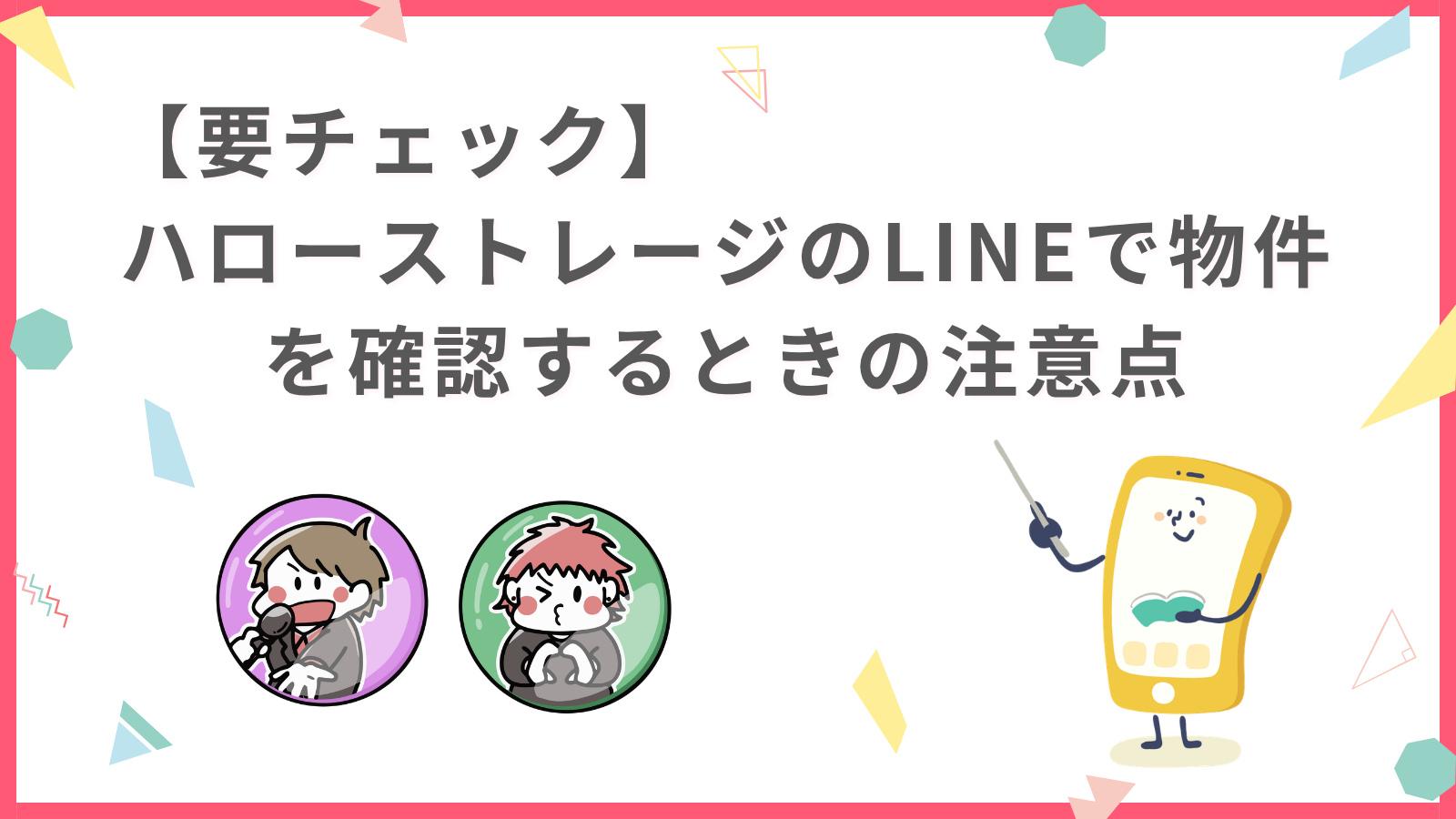 【要チェック】ハローストレージのLINEで物件を確認するときの注意点」のアイキャッチ画像