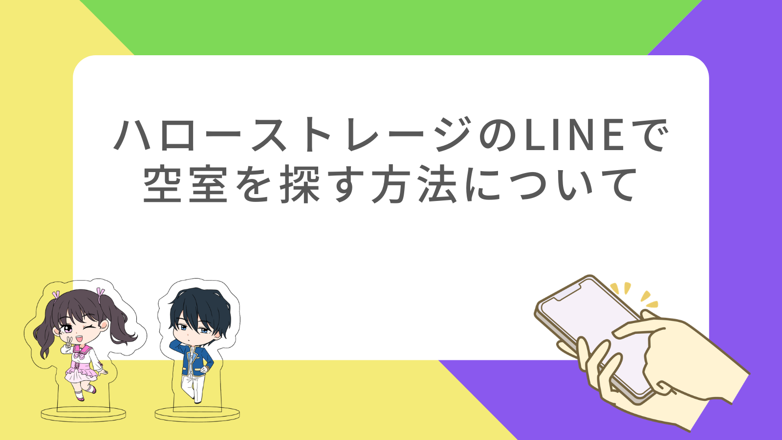 「ハローストレージのLINEで空室を探す方法について」の項目のアイキャッチ画像