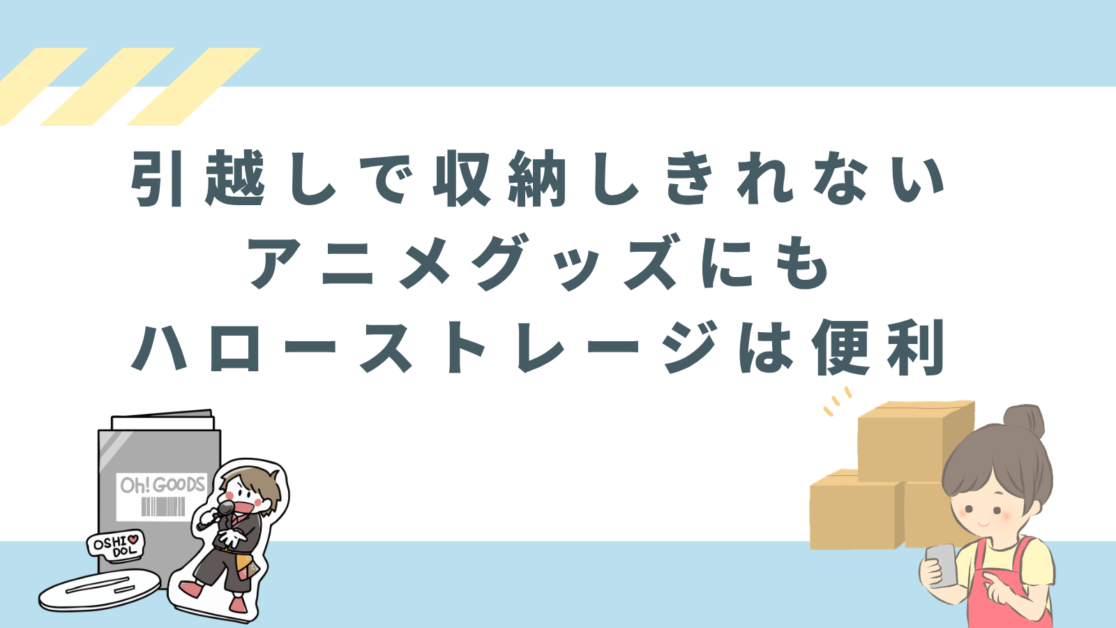 「引越しで収納しきれないアニメグッズにもハローストレージは便利」の項目のアイキャッチ画像