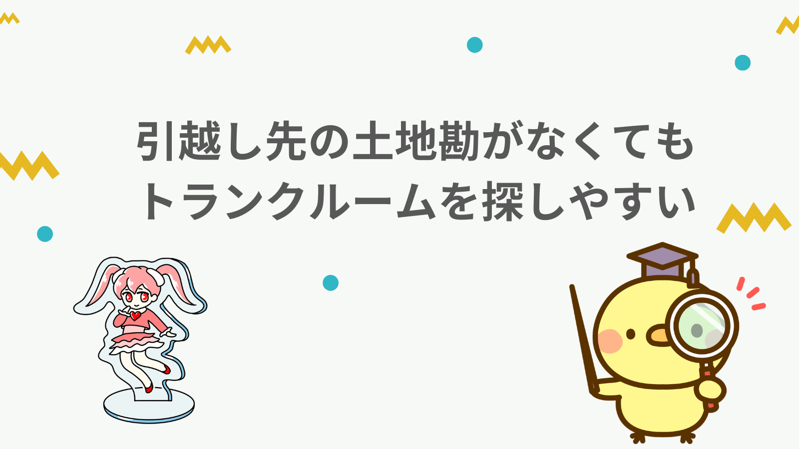 「引越し先の土地勘がなくてもトランクルームを探しやすい」の項目のアイキャッチ画像