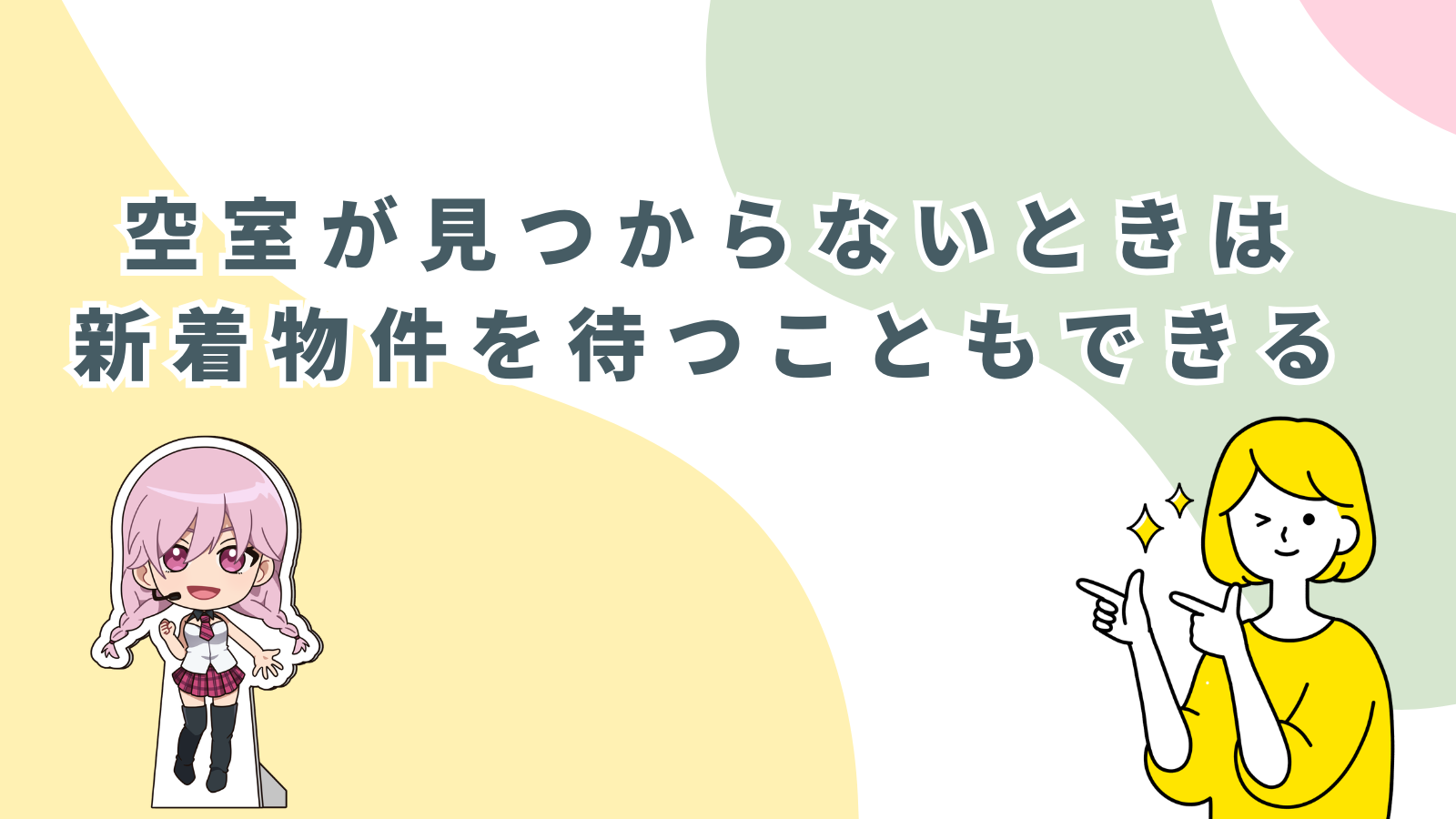 「空室が見つからないときは新着物件を待つこともできる」項目のアイキャッチ画像